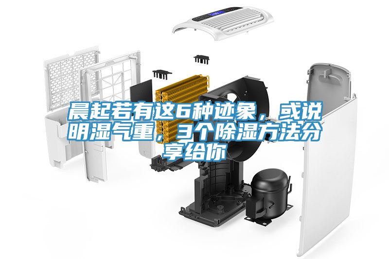 晨起若有這6種跡象，或說明濕氣重，3個除濕方法分享給你