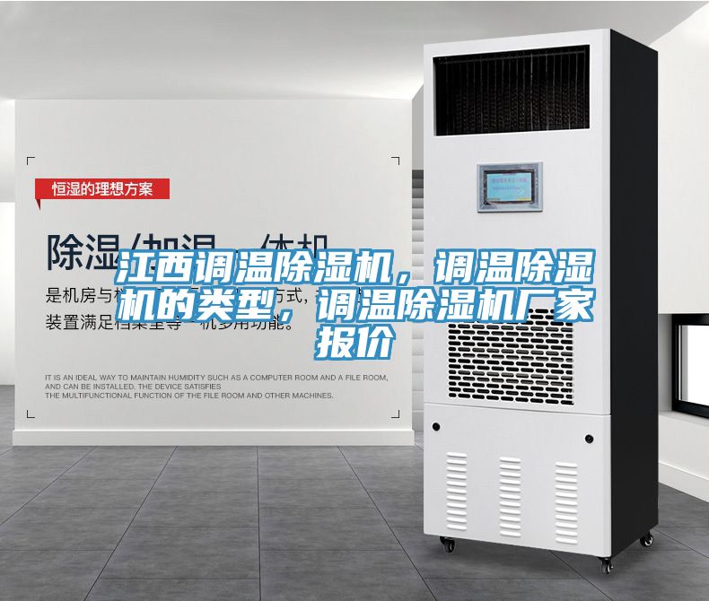 江西調(diào)溫除濕機(jī)，調(diào)溫除濕機(jī)的類型，調(diào)溫除濕機(jī)廠家報(bào)價(jià)
