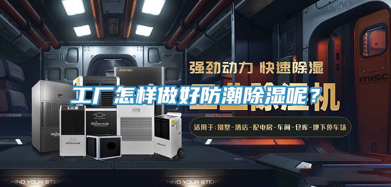 工廠怎樣做好防潮除濕呢?