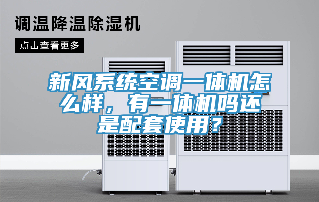 新風(fēng)系統(tǒng)空調(diào)一體機(jī)怎么樣,有一體機(jī)嗎還是配套使用?