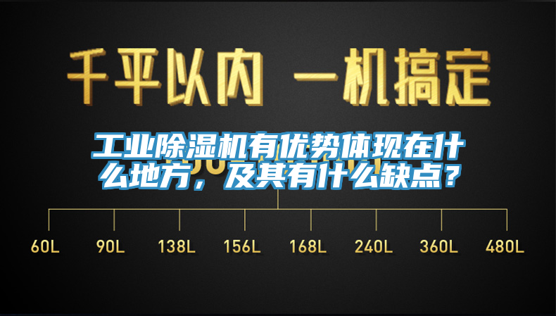 工業除濕機有優勢體現在什么地方，及其有什么缺點？
