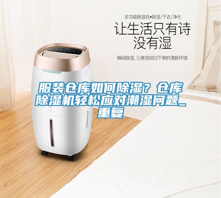 服裝倉庫如何除濕？倉庫除濕機(jī)輕松應(yīng)對潮濕問題_重復(fù)