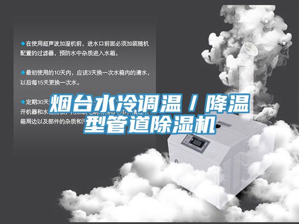 煙臺(tái)水冷調(diào)溫/降溫型管道除濕機(jī)