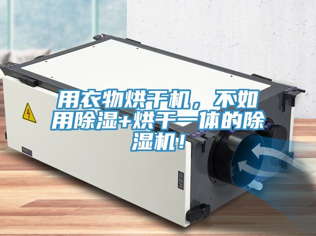 用衣物烘干機,不如用除濕+烘干一體的除濕機!
