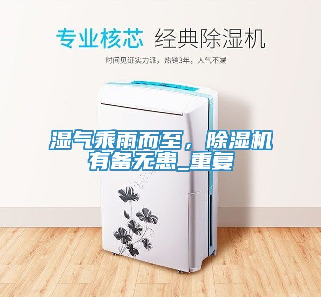 濕氣乘雨而至，除濕機有備無患_重復