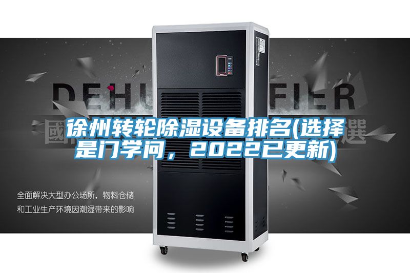 徐州轉輪除濕設備排名(選擇是門學問，2022已更新)