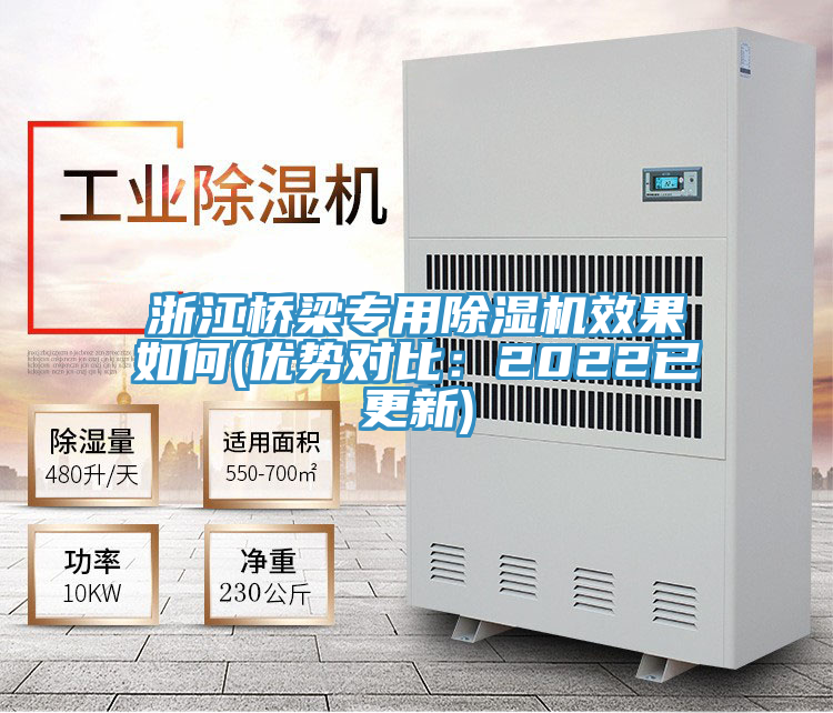 浙江橋梁專用除濕機(jī)效果如何(優(yōu)勢對(duì)比：2022已更新)