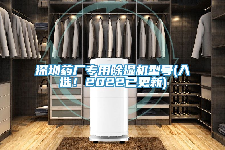 深圳藥廠專用除濕機型號(入選！2022已更新)