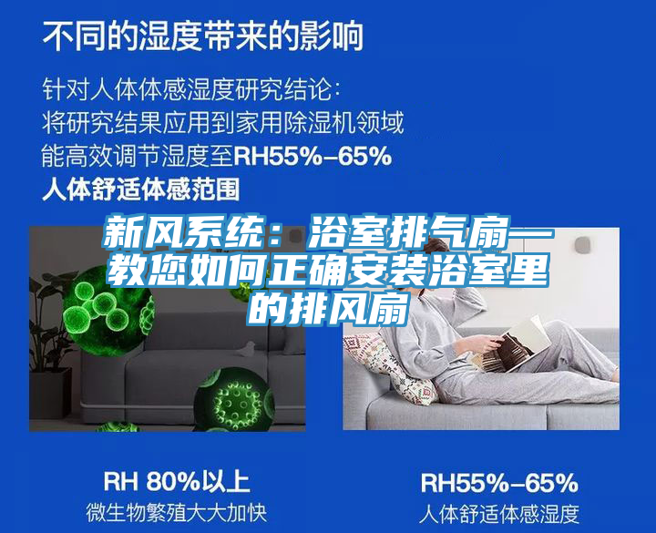 新風(fēng)系統(tǒng):浴室排氣扇—教您如何正確安裝浴室里的排風(fēng)扇