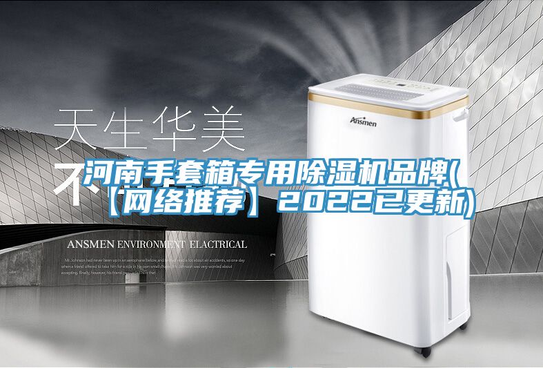 河南手套箱專用除濕機品牌(【網絡推薦】2022已更新)