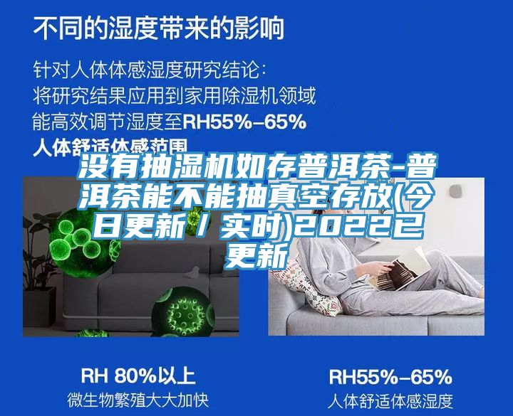沒有抽濕機(jī)如存普洱茶-普洱茶能不能抽真空存放(今日更新/實(shí)時(shí))2022已更新