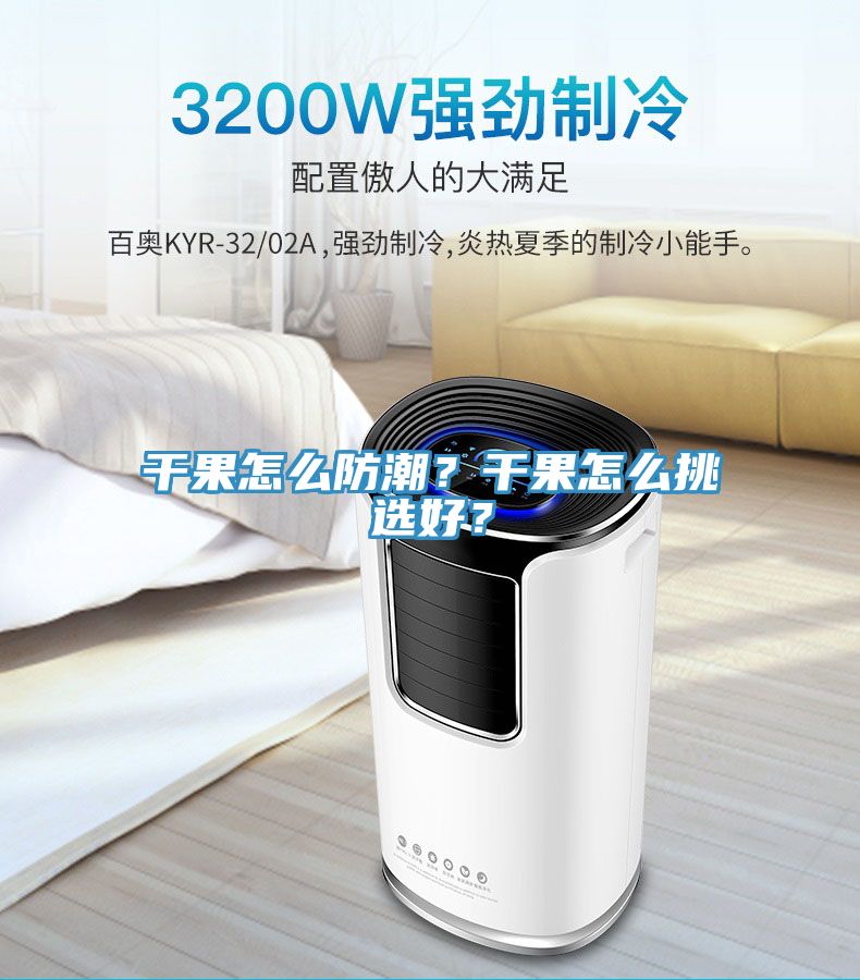 干果怎么防潮?干果怎么挑選好?