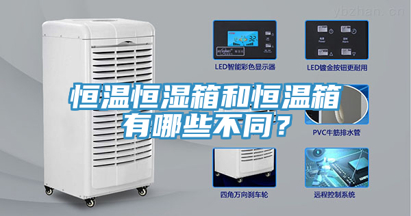 恒溫恒濕箱和恒溫箱有哪些不同？