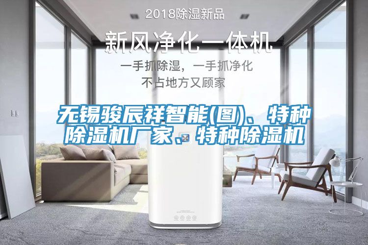 無錫駿辰祥智能(圖)、特種除濕機廠家、特種除濕機