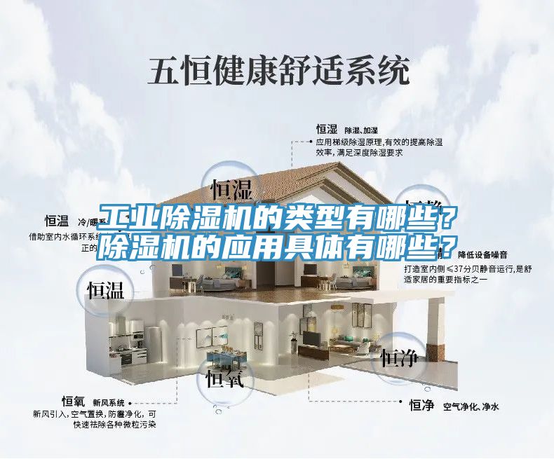 工業(yè)除濕機的類型有哪些?除濕機的應(yīng)用具體有哪些?