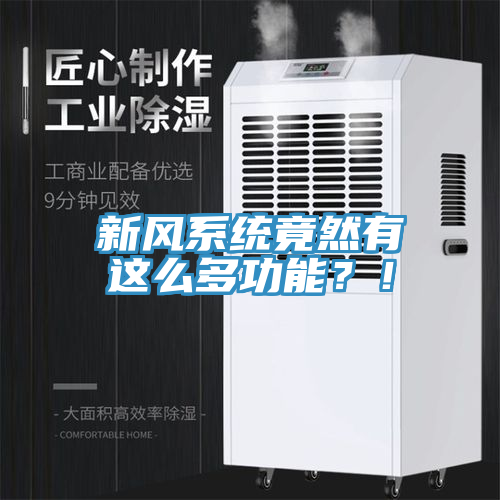 新風(fēng)系統(tǒng)竟然有這么多功能?!