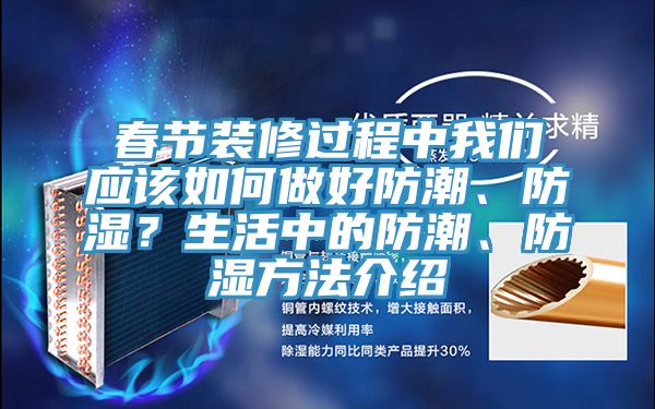 春節(jié)裝修過程中我們應該如何做好防潮、防濕?生活中的防潮、防濕方法介紹