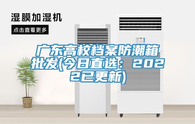 廣東高校檔案防潮箱批發(今日直選:2022已更新)