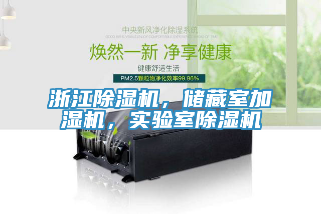 浙江除濕機,儲藏室加濕機,實驗室除濕機
