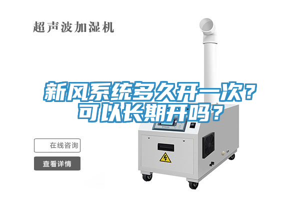 新風系統多久開一次?可以長期開嗎?