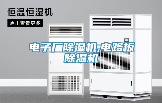電子廠(chǎng)除濕機(jī),電路板除濕機(jī)