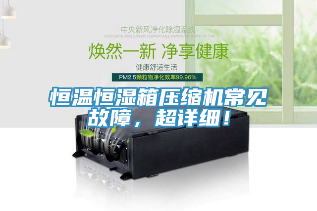 恒溫恒濕箱壓縮機常見故障，超詳細！