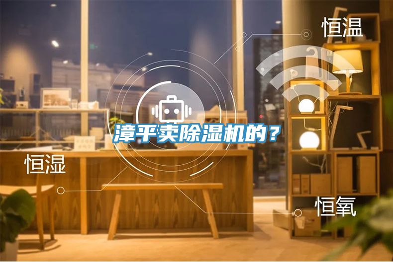 漳平賣除濕機的?