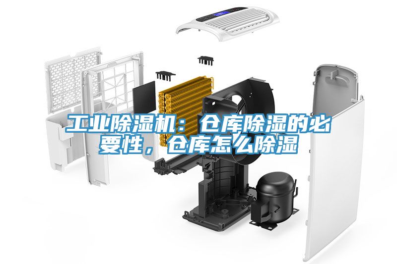 工業除濕機:倉庫除濕的必要性,倉庫怎么除濕