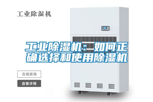 工業除濕機:如何正確選擇和使用除濕機