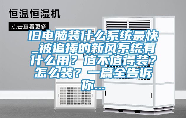 舊電腦裝什么系統最快_被追捧的新風系統有什么用？值不值得裝？怎么裝？一篇全告訴你...