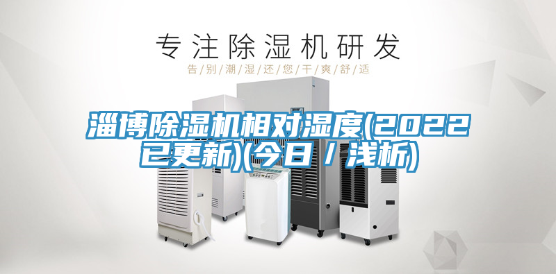 淄博除濕機相對濕度(2022已更新)(今日/淺析)