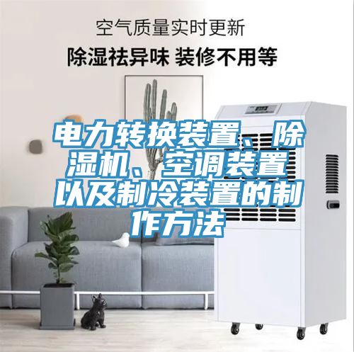 電力轉換裝置、除濕機、空調裝置以及制冷裝置的制作方法