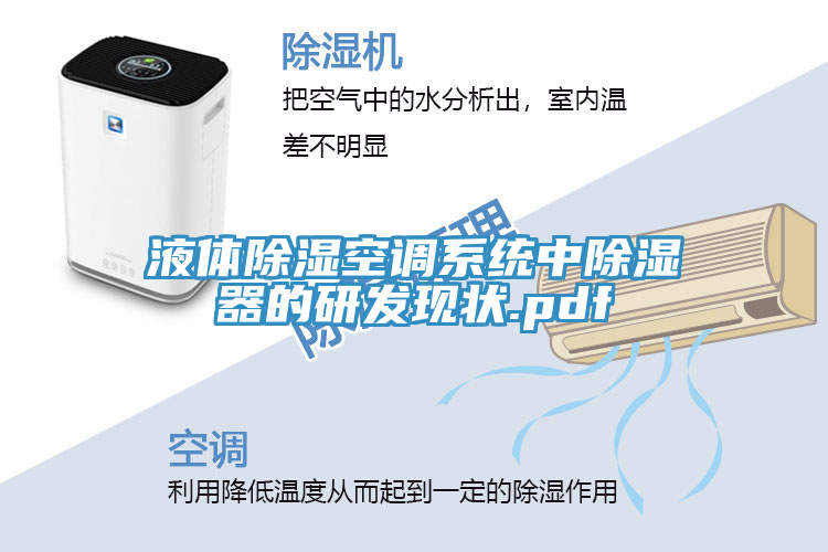 液體除濕空調系統中除濕器的研發現狀.pdf