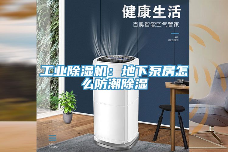 工業除濕機:地下泵房怎么防潮除濕