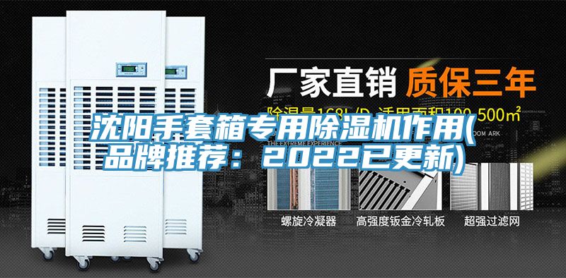 沈陽手套箱專用除濕機(jī)作用(品牌推薦:2022已更新)