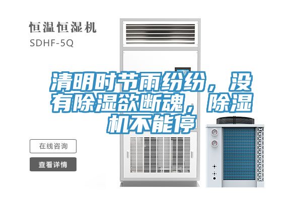 清明時節(jié)雨紛紛，沒有除濕欲斷魂，除濕機不能停