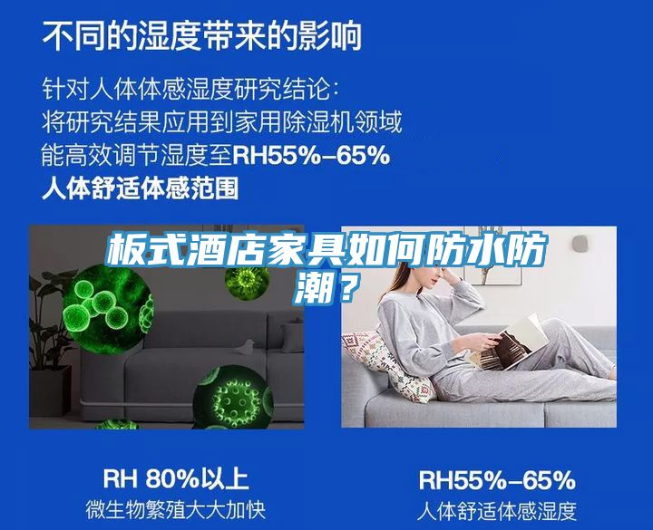 板式酒店家具如何防水防潮?