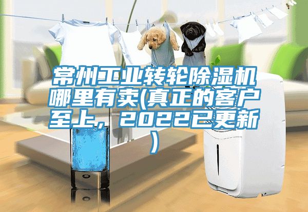 常州工業轉輪除濕機哪里有賣(真正的客戶至上,2022已更新)