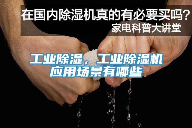 工業除濕,工業除濕機應用場景有哪些
