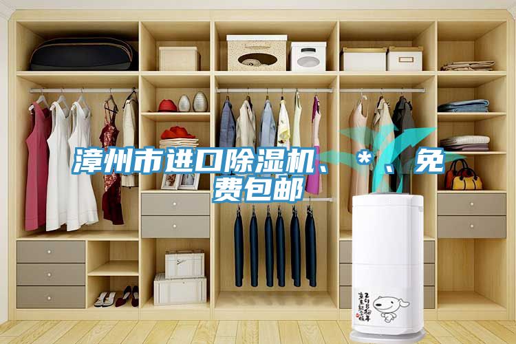 漳州市進口除濕機、*、免費包郵