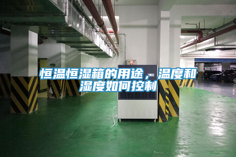 恒溫恒濕箱的用途,溫度和濕度如何控制
