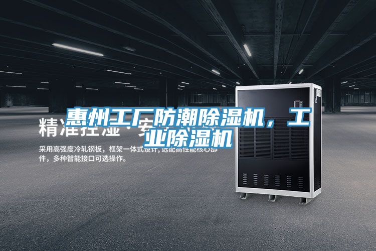 惠州工廠防潮除濕機，工業(yè)除濕機