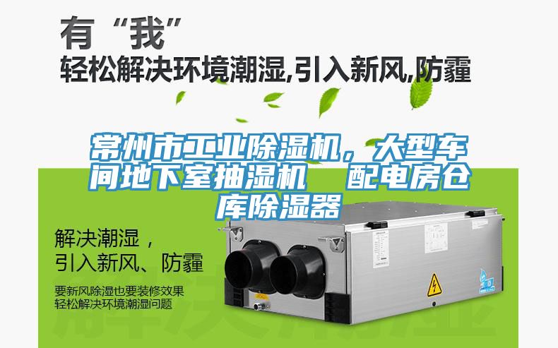 常州市工業除濕機,大型車間地下室抽濕機 配電房倉庫除濕器