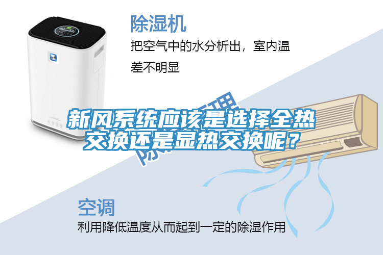 新風系統應該是選擇全熱交換還是顯熱交換呢?