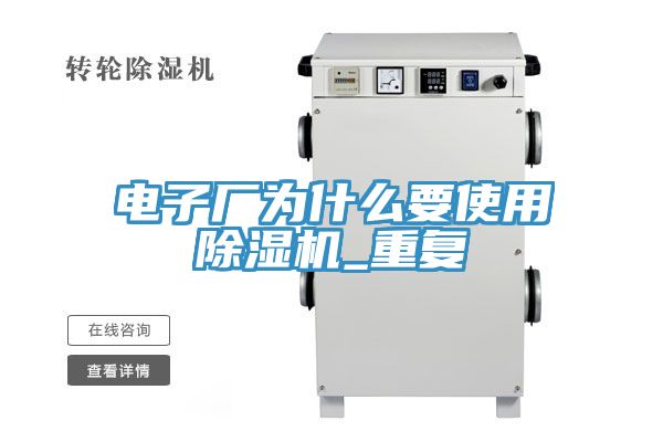 電子廠(chǎng)為什么要使用除濕機(jī)_重復(fù)