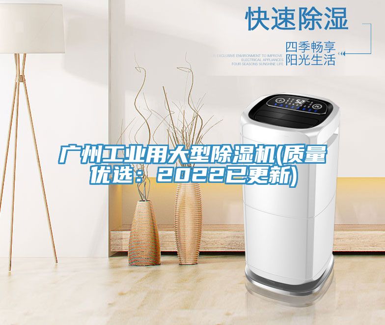廣州工業用大型除濕機(質量優選:2022已更新)