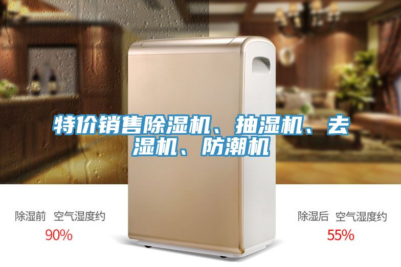 特價銷售除濕機、抽濕機、去濕機、防潮機