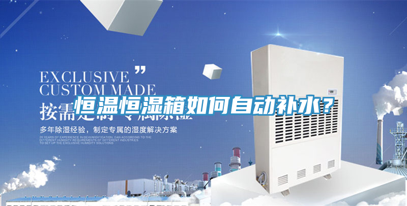恒溫恒濕箱如何自動補水?