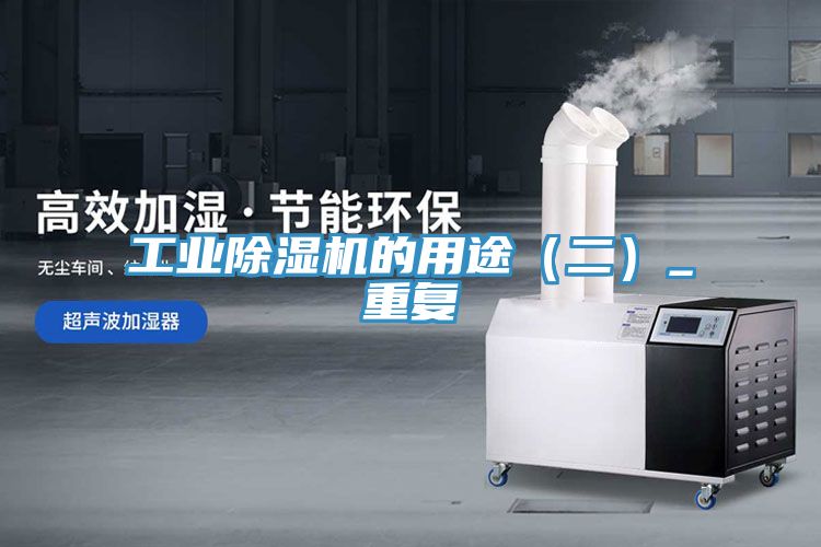 工業(yè)除濕機的用途(二)_重復(fù)