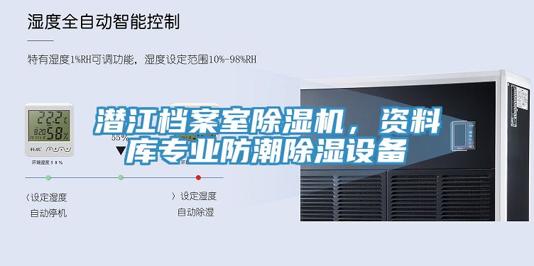 潛江檔案室除濕機，資料庫專業防潮除濕設備